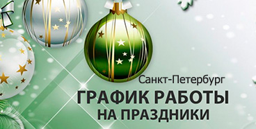 Новогодний график работы офиса в СПб