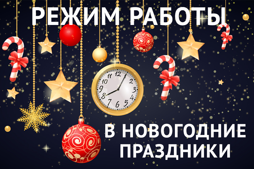 График работы на Новогодние праздники в Санкт-Петербурге